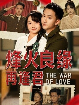 烽火良缘再逢君（59集）黄小再 (2025)-58创客网