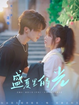 盛夏里的光（69集）刘兰博＆陆元 (2025)-58创客网