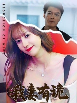 我妻有诡（34集）孙靖容 (2025)-58创客网