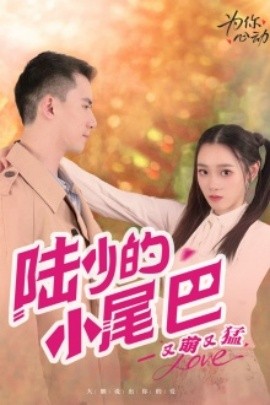 陆少的小尾巴又萌又猛 (2024)-58创客网