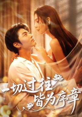 一切过往皆为序章（68集）李桉淇&李澳雯 (2025)-58创客网