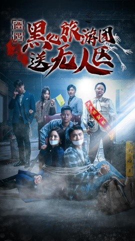 遭遇黑心旅游团送无人区 (2024)-58创客网