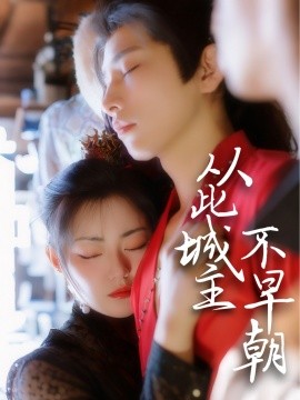 从此城主不早朝（40集）张悦楠&黄宥天 (2025)-58创客网