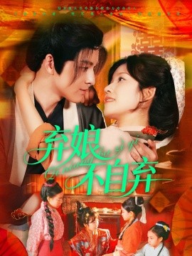 弃娘不自弃（154集）黄帅帅＆曲孝笑 (2025)-58创客网