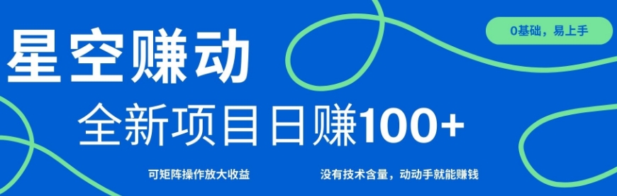 星空赚动单机日入100+，零投入，操作简单，可矩阵-58创客网