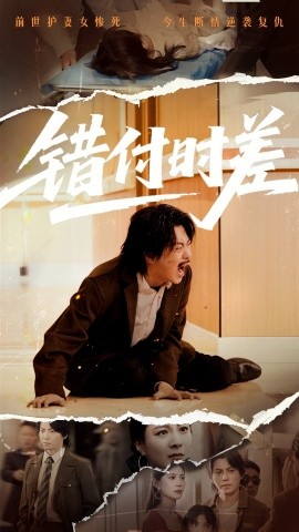 错付时差（54集）(2025)-58创客网