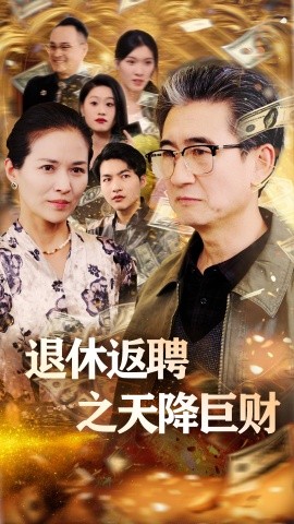 退休返聘之天降巨财（70集）马腾飞&邺心 (2025)-58创客网