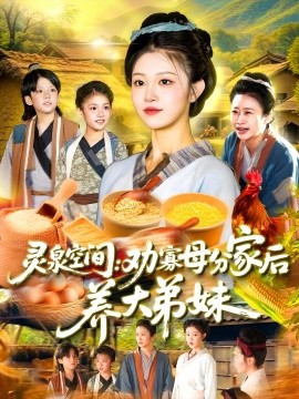 灵泉空间：劝寡母分家后养大弟妹（112集）王依海&刘盈 (2025)-58创客网
