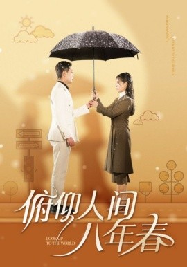 俯仰人间八年春 (2025)-58创客网