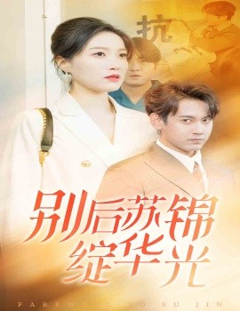 别后苏锦绽华光 (2025)-58创客网