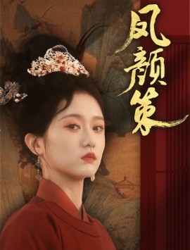 凤颜策（66集）于雷＆毛香淋 (2025)-58创客网