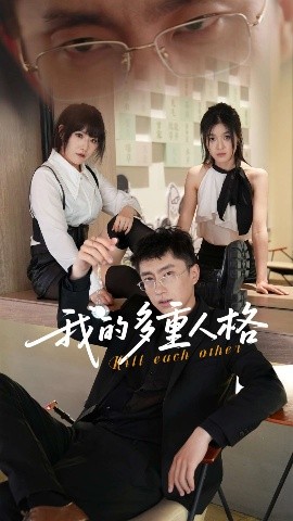 我的多重人格（30集）王费澌&宫煜铭 (2025)-58创客网