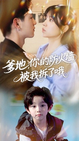 爹地，你的防火墙被我拆了哦（58集）张心怡&王金宝 (2025)-58创客网