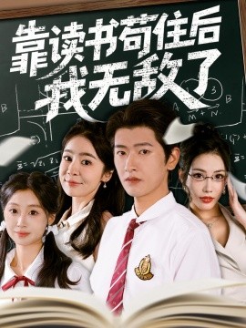 靠读书苟住后我无敌了（74集）(2025)-58创客网