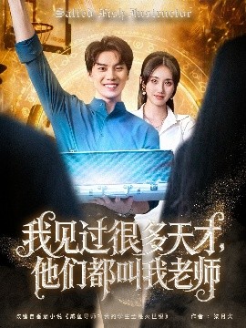 我见过很多天才，他们都叫我老师（84集）李睿智＆南书 (2025)-58创客网