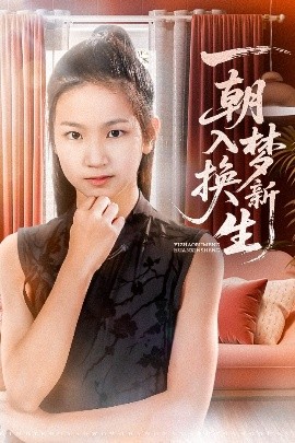 一朝入梦换新生（65集）蔡盈盈&张禹麟 (2025)-58创客网