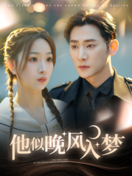 他似晚风入梦 (2025)-58创客网
