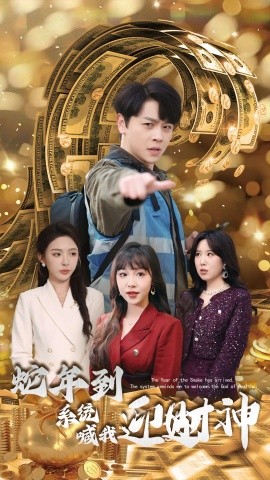 蛇年到系统喊我迎财神 (2025)-58创客网