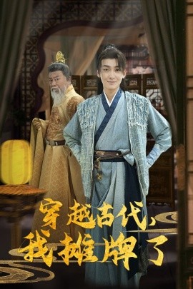 穿越古代，我摊牌了 (2024)-58创客网