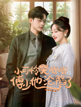 小可怜哭唧唧傅少他沦陷了 (2024)-58创客网