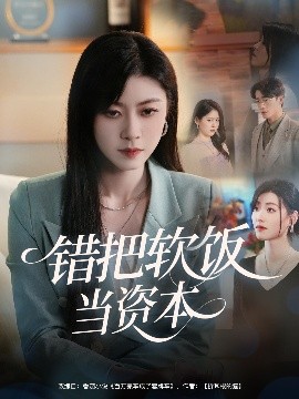 错把软饭当资本（60集）孙茂峰&诸玲颖 (2025)-58创客网