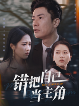 错把自己当主角 (2025)-58创客网
