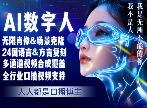 零基础玩转AI数字人分身，人人都是口播博主-58创客网