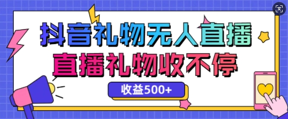 最新抖音礼物无人直播，礼物收不停，单日收益5张-58创客网