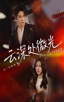 云深处微光（71集）李俊良&崔一梁 (2025)-58创客网