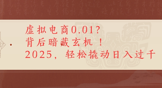 拼多多虚拟电商0.01？背后暗藏玄机，2025轻松撬动日入多张-58创客网