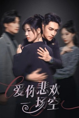 爱你悲欢一场空 (2025)-58创客网
