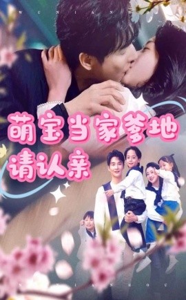 萌宝当家爹地请认亲（77集）林子&张星瑶 (2025)-58创客网