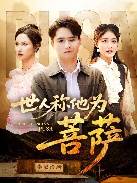 世人称他为菩萨（68集）刘星辰&蔡子菱 (2025)-58创客网
