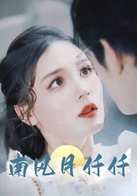 南风月仟仟（86集）林可汉&左一 (2025)-58创客网