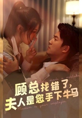 顾总找错了，夫人是您手下的牛马 (2024)-58创客网