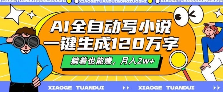 最新AI自动写小说，一键生成120万字，多平台发布，躺着也能有收益，月入过w-58创客网