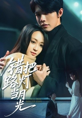 错把路灯当月光（40集）(2025)-58创客网