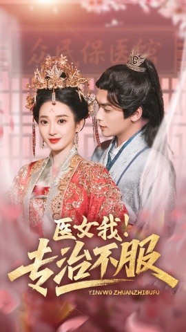 医女我！专治不服（29集）吴元成＆鲁芳岐 (2025)-58创客网
