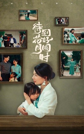 待到花好月圆时 (2024)-58创客网