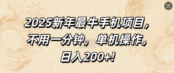 2025新年最牛手机项目，不用一分钟，单机操作，日入200+-58创客网