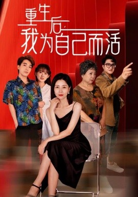 重生后，我为自己而活 (2024)-58创客网