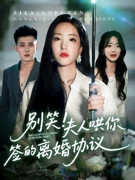别笑！夫人哄你签的离婚协议（74集）夏玄子&黄文博 (2025)-58创客网