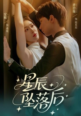 星辰坠落后（60集）唐治璇&安敏 (2025)-58创客网