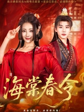 海棠春令（64集）李子杰＆李田园 (2025)-58创客网