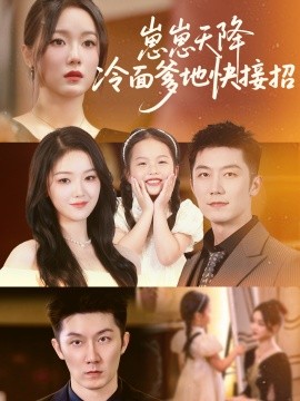 崽崽天降冷面爹地快接招（59集）张馨月 (2025)-58创客网