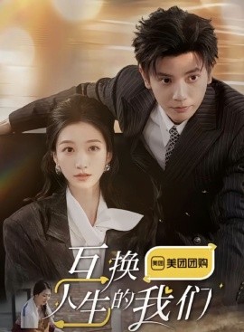互换人生的我们 (2025)-58创客网