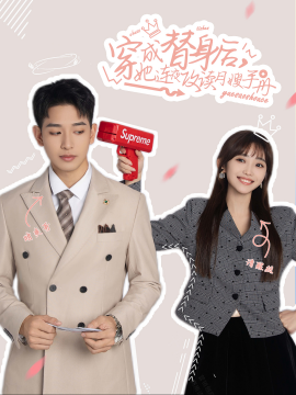 穿成替身后，她连夜攻读月嫂手册 (2025)-58创客网