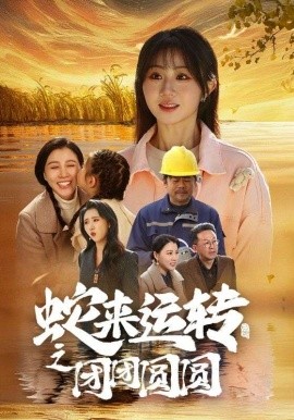 蛇来运转之团团圆圆 (2025)-58创客网