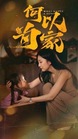 何以为家 (2025)-58创客网