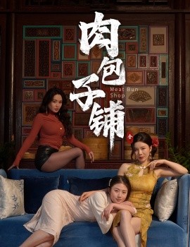肉包子铺（50集）涂蕊&闫薇儿 (2025)-58创客网